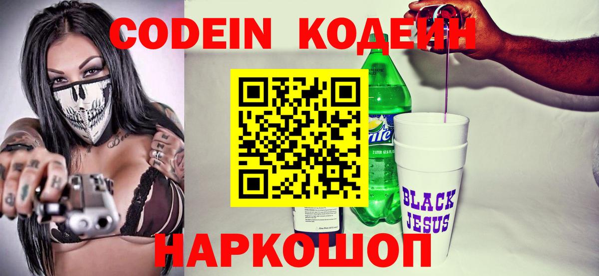 Кодеиновый сироп Lean Purple Drank  Вход с VPN  Оренбург 